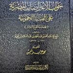 الانتصار لاهل الاثر / ابن تيميه INTISAR LI AHL ATHAR