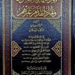 لماذا تأخر المسلمون ولماذا تقدم غيرهم/امير البيان شكيب . سطور LIMADA TA'AKHARA AL-MUSLIMUN