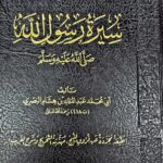 سيرة رسول الله / ابي محمد عبد الملك البصري . مركز سطورSEERAH RASUL