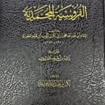 الفروسيه المحمدية / ابن القيم الجوزيه AL-FURUSIYAH