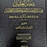 شفاء العليل / ابن القيم الجوزيه . مجلدان SHIFAA AL-ALIL