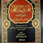 الحجه في بيان المحجة/ ابي القاسم اسماعل ابن محمد الاصبهاني 2 مجلدان   AL-HUJJAH FI BAYAN AL- MAHAJAH