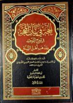 الحجه في بيان المحجة/ ابي القاسم اسماعل ابن محمد الاصبهاني 2 مجلدان   AL-HUJJAH FI BAYAN AL- MAHAJAH