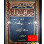 دليل السالك الي الفية ابن مالك/عبدالله فوزان .2 مجلدان. دار ابن ااجوزي  DALIL AL-SALIK I’LLA ALFIYAT IBN MALIK