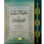 حياة  السلف بين القول والعمل/ احمد ابن ناصر.2 مجلدان. دار ابن ااجوزي HAYAT SALAF BEYN QAWL WAL AMAL