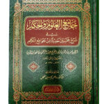 جامع العلوم والأحكام/لحافظ ابن رجب .دار ابن كثير  JAMI ULOOM WAL AHKAM