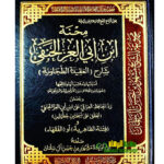 محنة ابن ابي العزي الحنفي /مشهور أل سلمان .دار الإمام مسلم MIHNAT IBN ABI EZZ AL-HANAFI