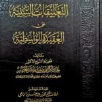 التعليقات السنية علي العقيدة الواسطية /عبد الكريم خضير .دار ابن الجوزي  ATTA'LIQAT SANNIAH