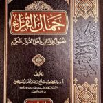جمال القراء/ابراهيم ابن عبد الله .دار ابن  الجوزي JAMAL AL-QURRA