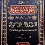 المدخل الي علم السيرة / احمد بن غانم الأسدي .دار ابن الجوزي AL-MADKHAL ILA ILM SEERAH