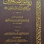 رياض الصالحين من كلام سيد المرسلين / امام النووي .دار ابن الجوزي RIYAD SALIHIN