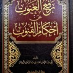 رفع العنوت عن احكام القنوت/ ابي عبد الرحمن الزومان .دار ابن الجوزيRAF' AL-ANUT AN AHKAM AL-QUNUT