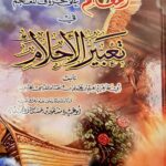 المعلم علي حروف المعجم في تعبير الاحلام/ابي طاهر .دار ابن الجوزي AL-MUALIM ALAA HURUF MU'JAM