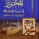 المحرر في سيرة محمد صلي لله عليه /شركة إقليد المعرفة.دار ابن الجوزي AL-MUHARAR FI SEERAH