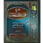 شرح قواعد ابن رجب / عثيمين .2 مجلدان. عثيمين .مؤسسة الشيخ SHARH QAWAED IBN RAJAB