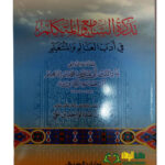 تذكرة السامع والمتكلم / ابن جماعة .دار البشائر TADKIRAT SAMEI' WALMUTAKALIM