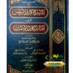 تيسير الكريم الرحمن / ناصر السعدي .4 مجلدات. دار ابن الجوزي TAYSIR KARIM RAHMAN FI TAFSIR