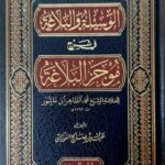 الوسيلة والبلاغة في موج البلاغة/ ابن عاشو/ عبدالله فوزان.دار ابن الجوزي   AL-WASILAH WAL-BALAGH SHARH BALAGH