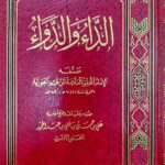 الداء والدواء/  ابن القيم الجوزية . دار ابن  الجوزي ADDA WADAWA