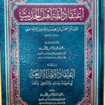 إعتقاد أئمة اهل الحديث / ابوبكر الإسماعيلي.دار العاصمة ETIQAD AEMAT AHL HADITH