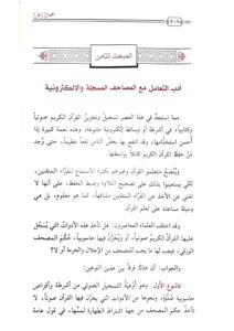 جمال القراء/ابراهيم ابن عبد الله .دار ابن  الجوزي JAMAL AL-QURRA - Image 3