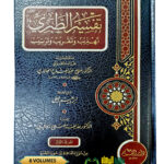 تهديب تفسير الطبري/ صالح عبدالفتاح الخالدي.8 مجلدات .دار القلم  TAHDIB TAFSIR TABARI