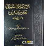 شرح مقدمة التسهيل لعلوم التنزيل / مساعد الطيار . دار ابن الجوزي SHARH MUQADIMAH TASHIL LI IBN JUZAYI