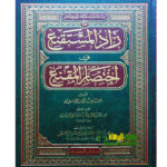 زاد المستقنع في اختصار المقنع / موسي الحجاوي . دار ابن الجوزي ZAD AL-MUSTAQNIE