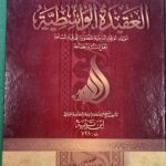 العقيدة الواسطية / ابن تيمية . مكتبة اهل الاثر AL-AQEEDAT WASITIYAH