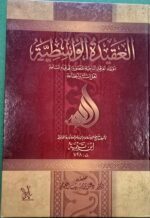 العقيدة الواسطية / ابن تيمية . مكتبة اهل الاثر AL-AQEEDAT WASITIYAH