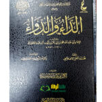 الداء والدواء/ ابن القيم الجوزية ADAA WA DAWAA
