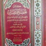 كتاب اخصر المختصرات / للإمام محمد بدر الدين ابن بلبان. دار البشائر   KITAB AKHSAR MUKHTASARAT