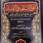 اقوال السلف في التفسير ابن جرير/مساعد الطيار AQWAL SALAF FI TAFSIR