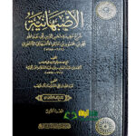 الاصبهانية / محمد ابن محمود الاصبهاني.2 مجلدان. دار العمرية AL-ASBAHANIAH