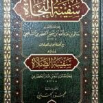 سفينة النجاة/ سالم الحضرمي  SAFINAT NAJAT