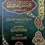 مختصرالقدوري/ ابي الحسين القدوري الحنفي