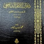 ديوان الامام الشافعي/ محمد الجاور  DIWAN SHAFIE