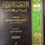 الترجمة النبوية في سيرة النبي ومغازيه/ الامام الدهبي TARJAMAH NABAWIYAH FI SEERAT NABIYE