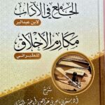 شرح الجامع في الاداب  ابن عبد البر  ومكارم الاخلاق للطبراني. سعد الشتري SHARH AL-JAMI FI ADAB WA MAKARIM AKHLAQ