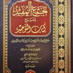 الجمع المفيد لشرح كتاب التوحيد/ ناصر السبيعي تحقيق صالح ابن حميد JAM'U MUFID SHARH KITAB TAWHID