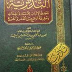التدمرية/شيخ الاسلام ابن تيميه   TADMURIYAH