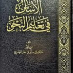 الأساس في تعليم النحو / مالك ابي انس المهدري AL-ASAS FI TA'LIM NAHW