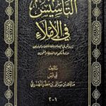 التاسيس في الاملاء / مالك ابي انس المهدري AL-TA'SIS FI IMLAA