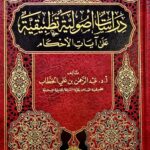 دراسات اصولية تطبيقية علي ايات الحكام/عبدالرحمن ابن علي الخطاب DARASAT USOOLIYAH AYAT AHKAM