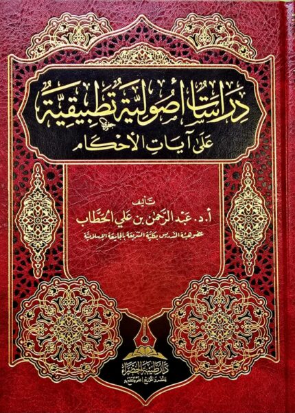 دراسات اصولية تطبيقية علي ايات الحكام/عبدالرحمن ابن علي الخطاب DARASAT USOOLIYAH AYAT AHKAM