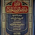 تطريز رياض الصالحين/ فيصل ال مبارك.  2 مجلدان TADRIZ RIYAD SALIHIN