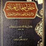 خلق افعال العباد/ البخاري KHALQ AF'AL IBAD