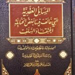 المسائل العقدية التي خالف فيها بعض الحنابلة اعتقاد السلف/ بندرالفائز  AL- MASAIL AQADIAH
