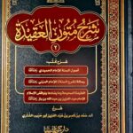 شرح متون العقيدة 2 / سعد الشتري SHARH MUTOON AQEEDAH 2