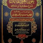 عون العلي المالك شرح كافية ابن مالك/ محمد ابن الشيخ حمد الانصاري OWN ALIYE MALIK SHARH KAFIYAH IBN MALIK